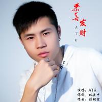 ATK-恭喜发财