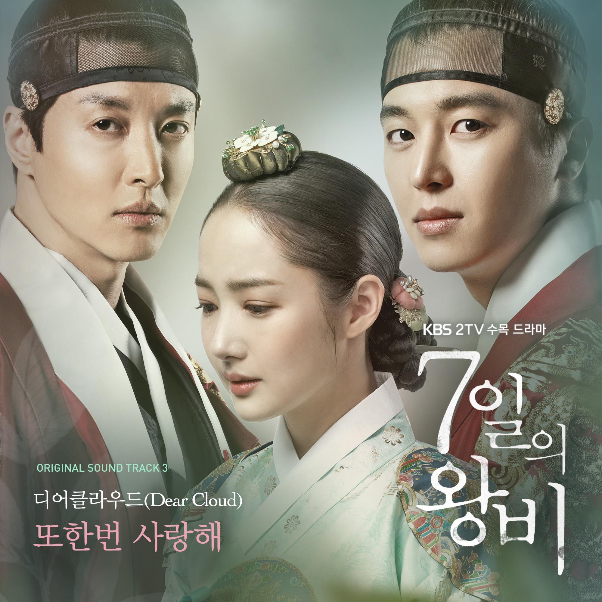 7일의 왕비 OST Part.3专辑