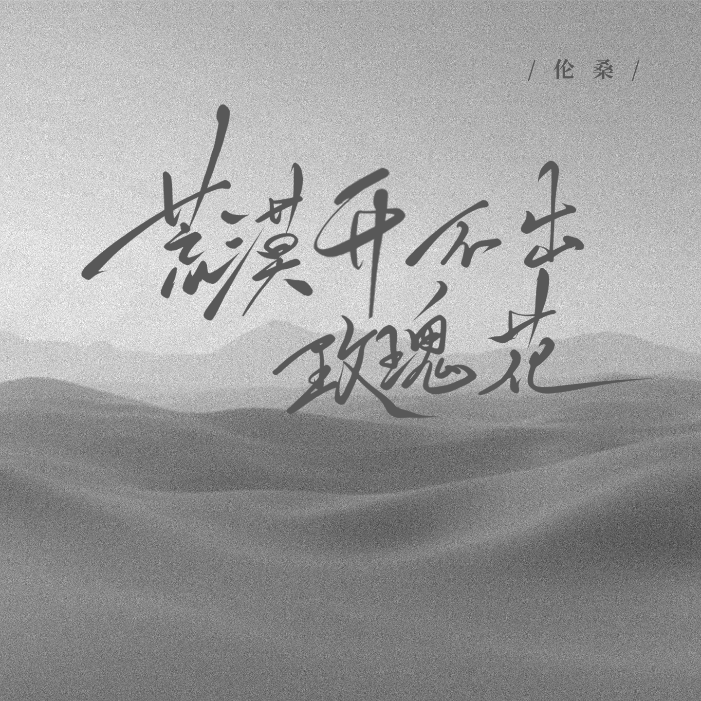 伦桑歌曲封面
