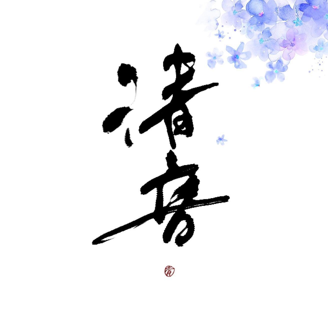 清音