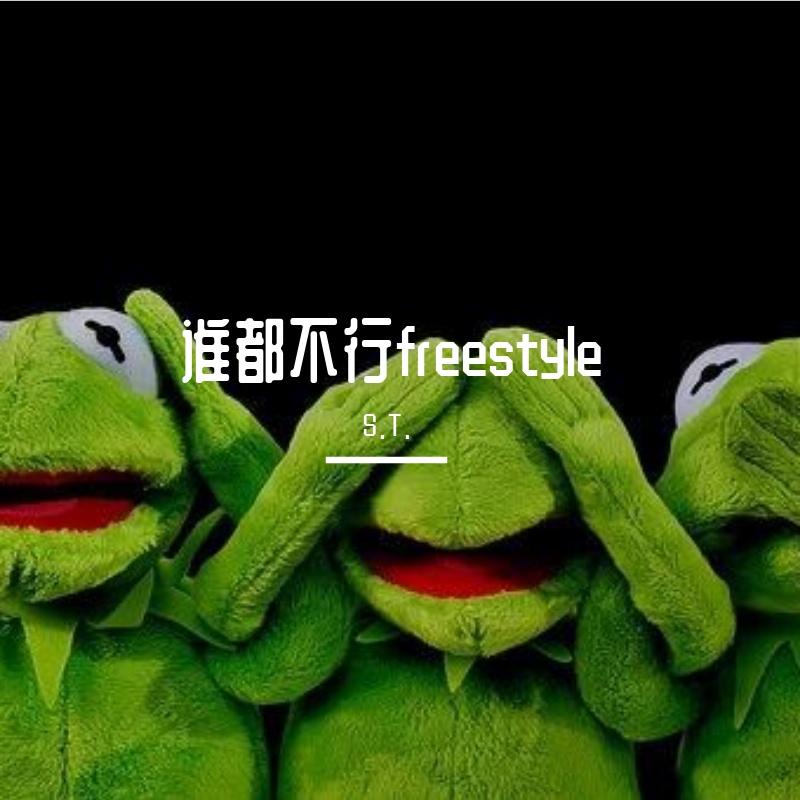 谁都不行 Freestyle