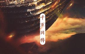 Jason嘉 小猛cohen 韵寥幽音原创音乐团队 千军同樽 粤语谐音歌词 闽粤听谐音网