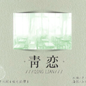 青恋专辑