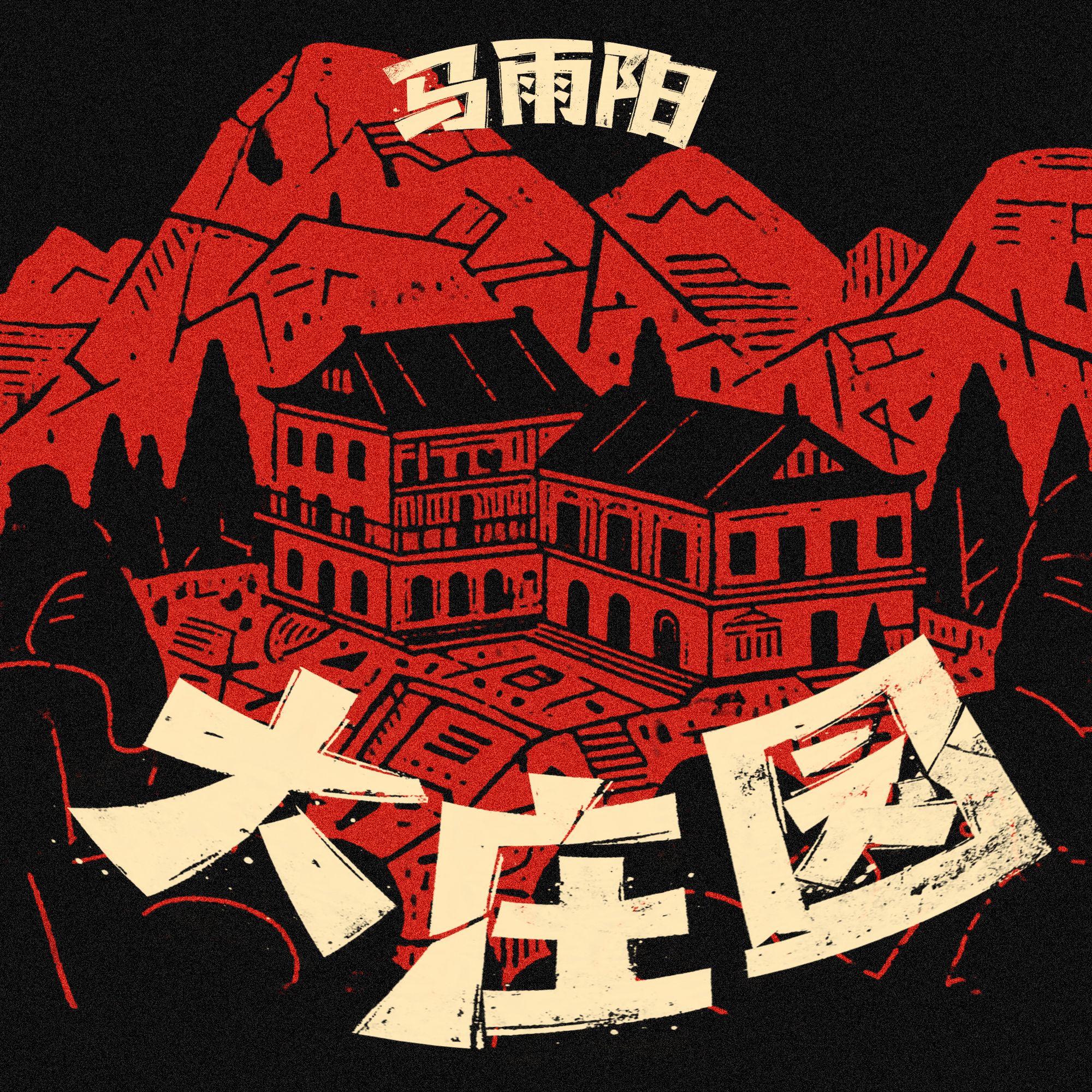 大庄园