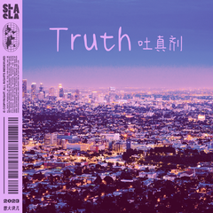 吐真剂 Truth (伴奏)