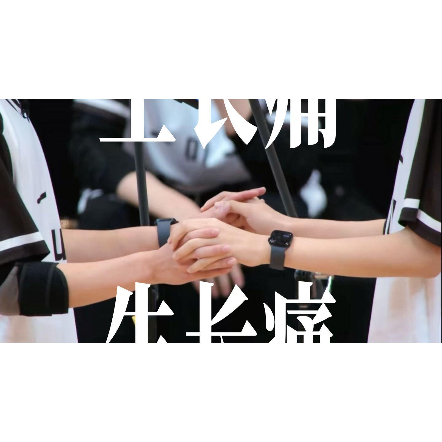 生长痛（橹穆同人曲）