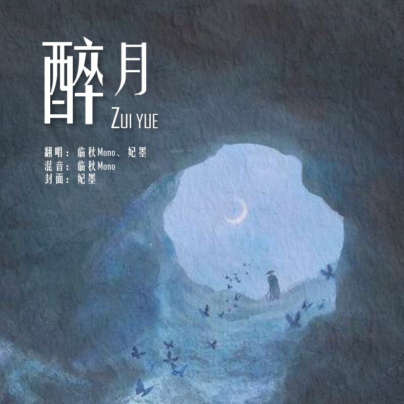 醉月（dalalala...