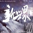 新世界