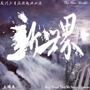 新世界