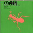 红蚂蚁合唱团I