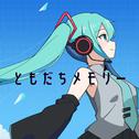 ともだちメモリー专辑