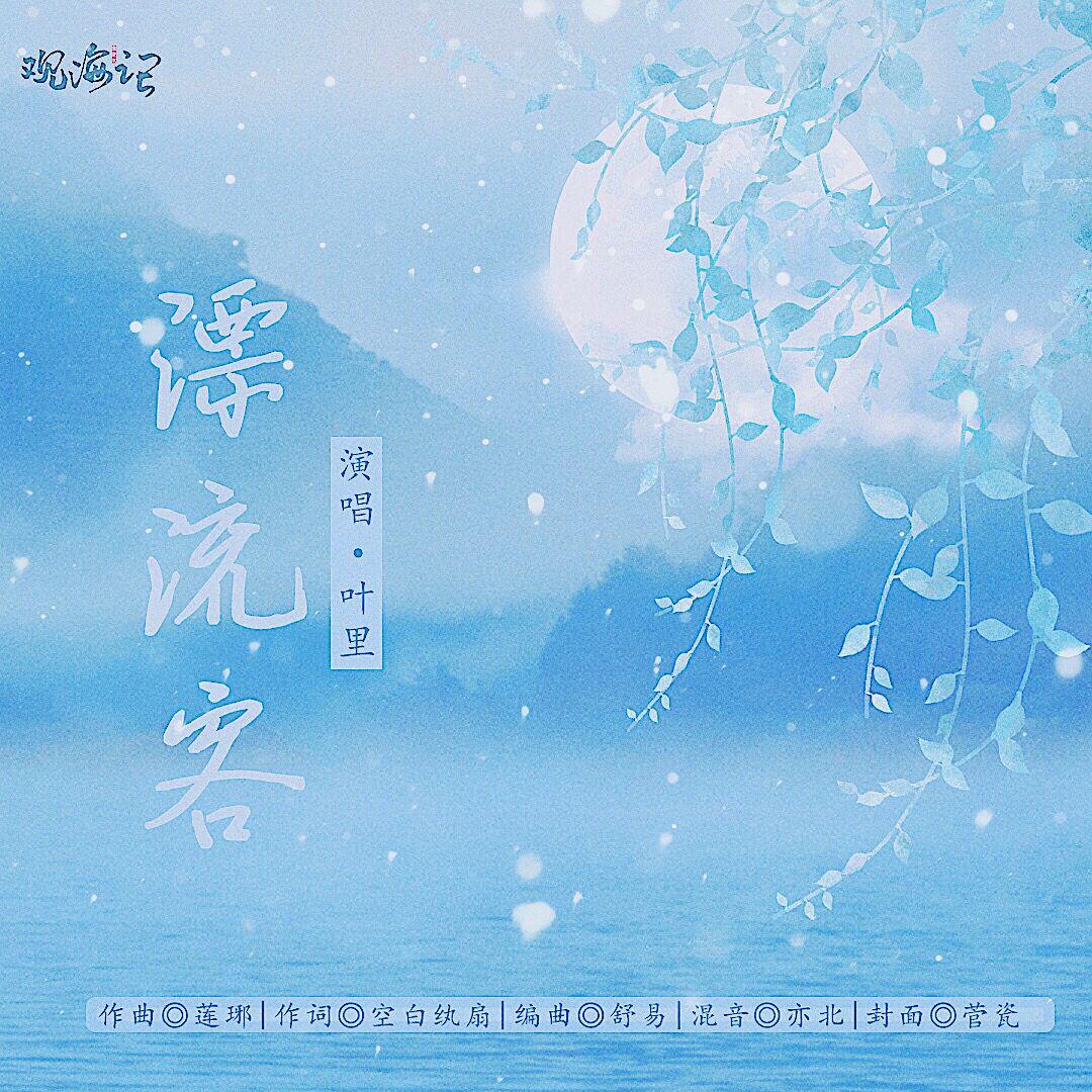 漂流客
