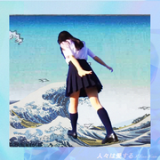 平成废物
