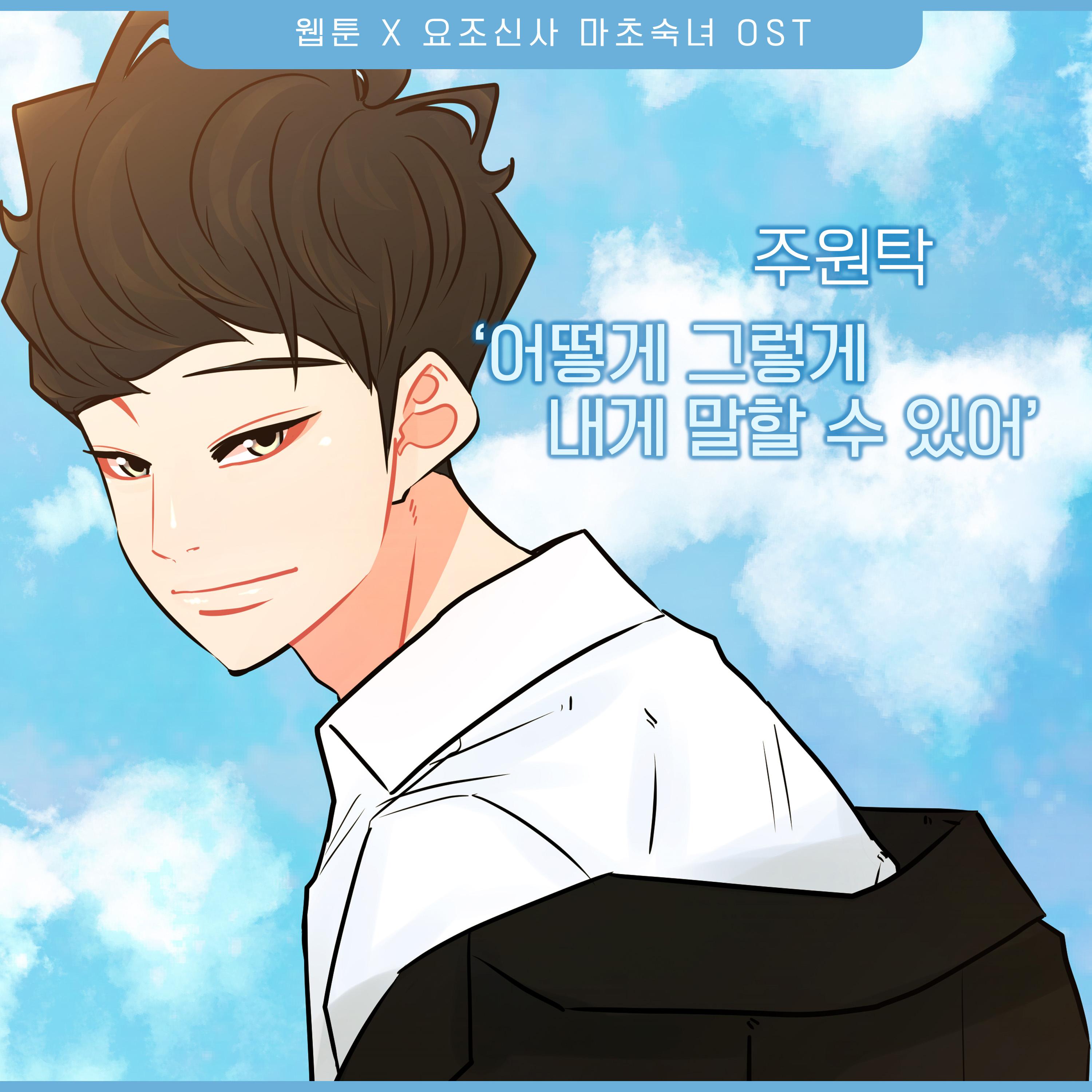 요조신사 마초숙녀 (Original Webtoon Soundtrack) Pt.19