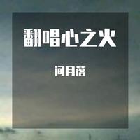 彭佳慧、F.I.R.飞儿乐团 - 心之火(和声版)