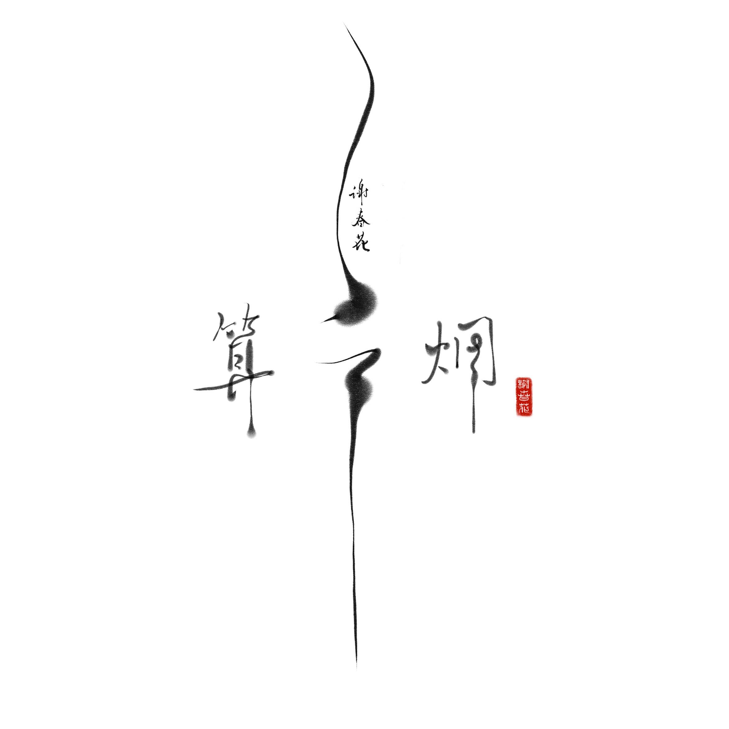 借我（Cover 谢春花）