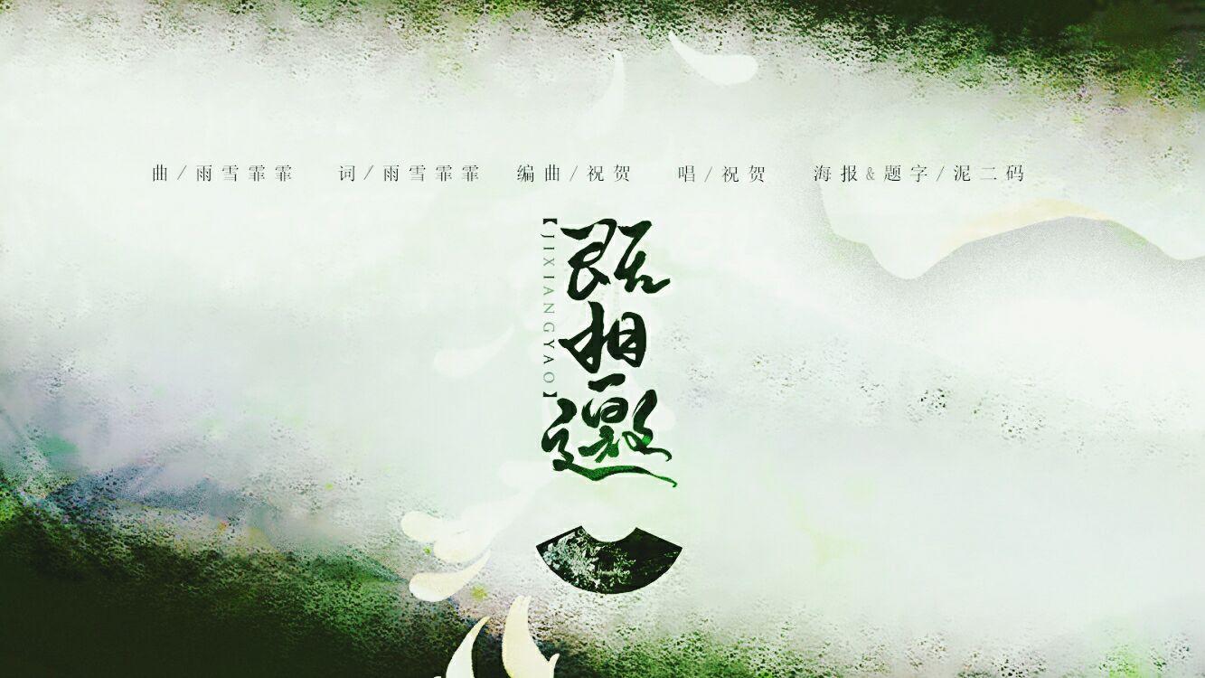 既相邀