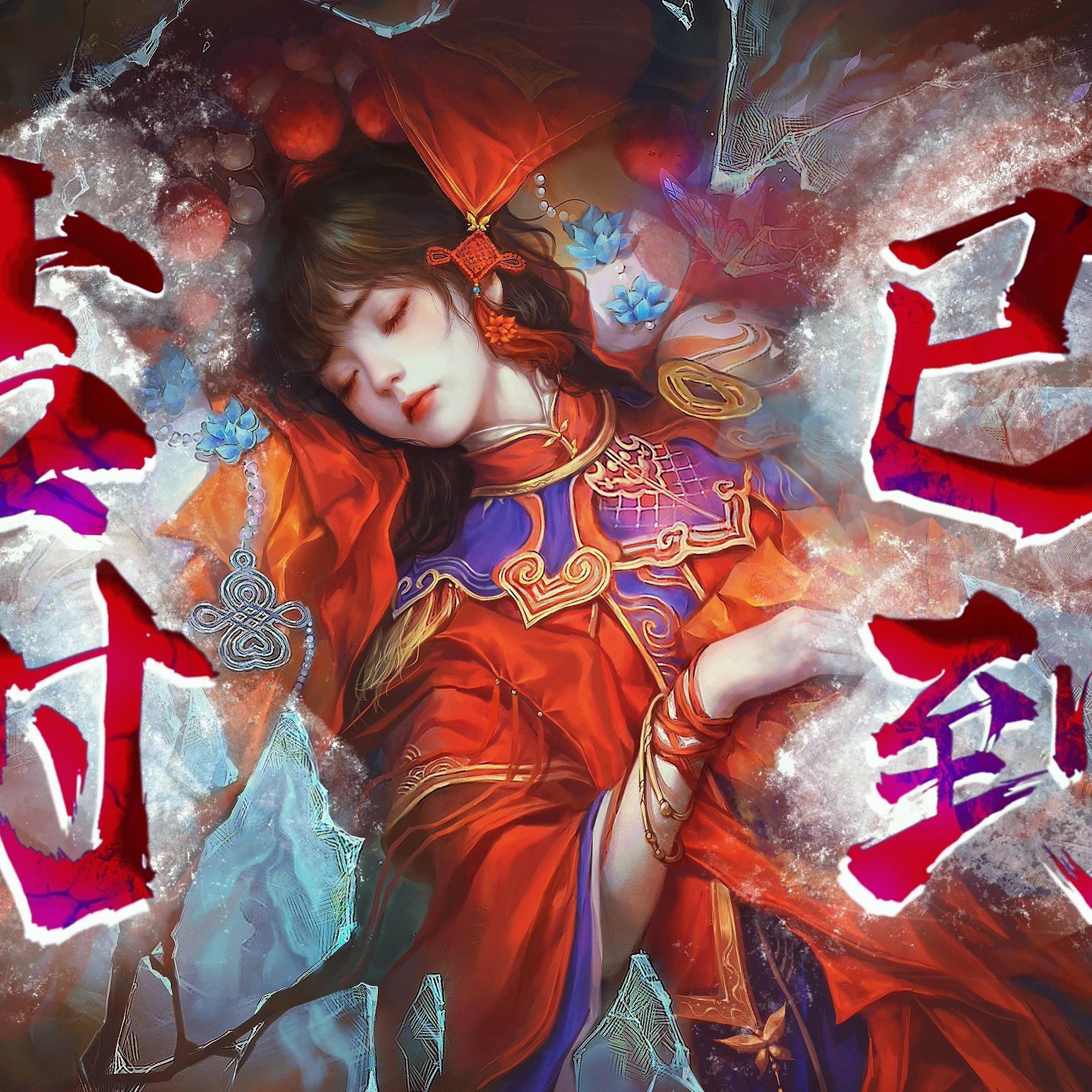 吉时已到（纸嫁衣混剪）