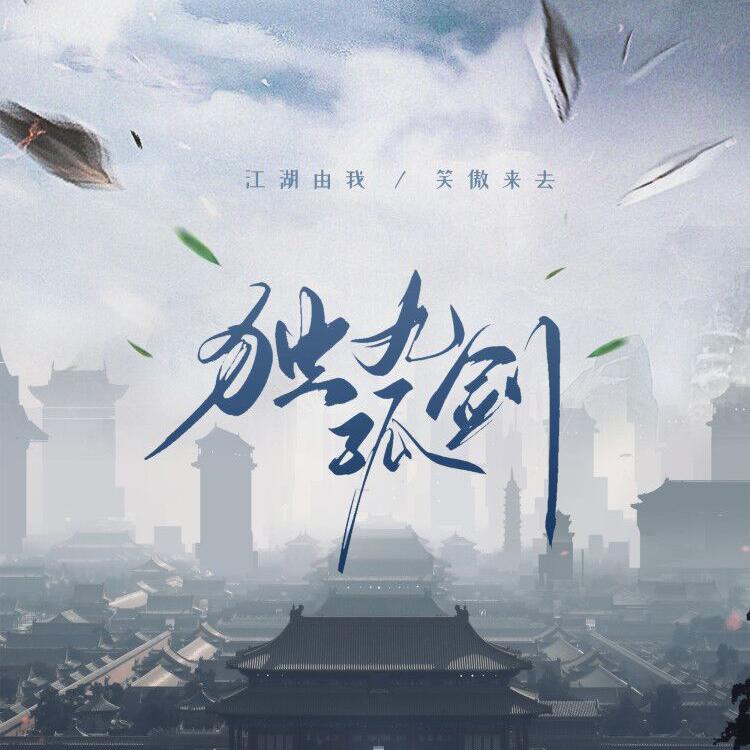 独孤九剑