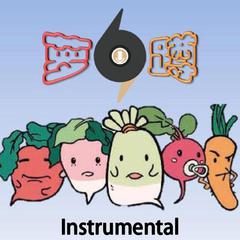 萝卜蹲Instrumental