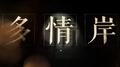 多情岸【忘川风华录】专辑