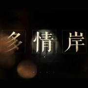 多情岸【忘川风华录】