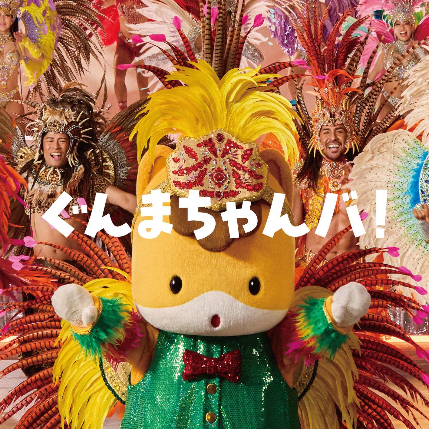 ぐんまちゃんバ！