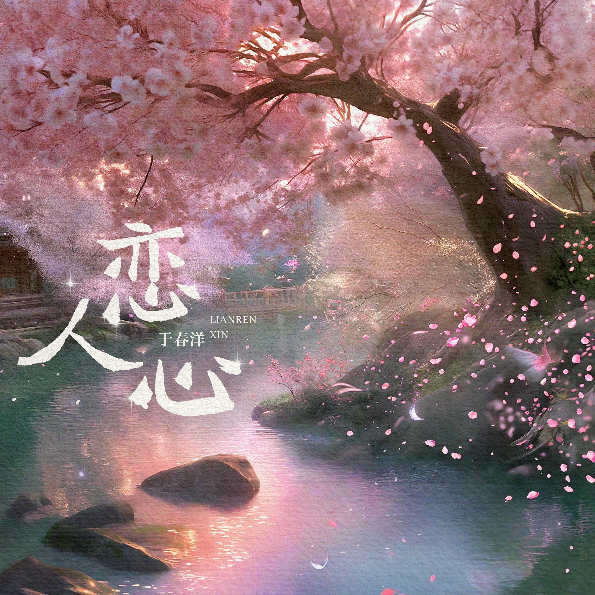 于春洋歌曲封面