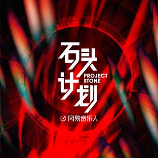 石头计划第二季·周二新歌来啦