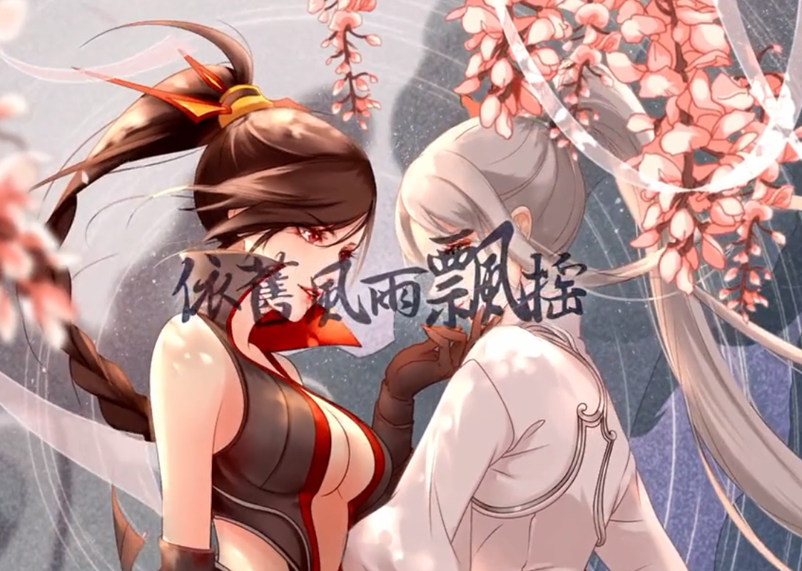 天下手游魍魉剧情歌——魑魅魍魉