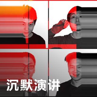 沉默演讲 | 沉默是最精致的爆发