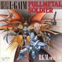 重戦機エルガイム FULLMETAL SOLDIER BGM集