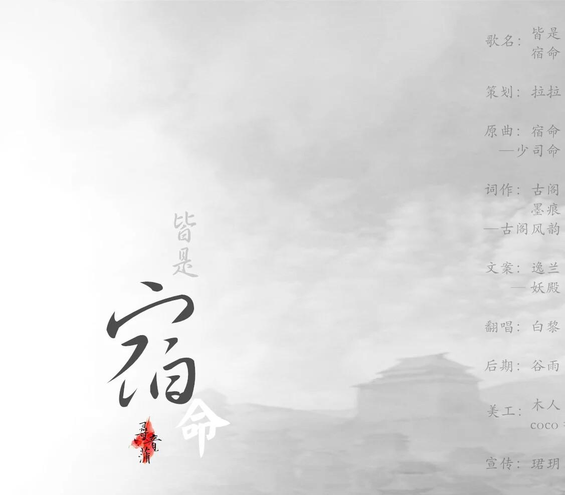 皆是宿命