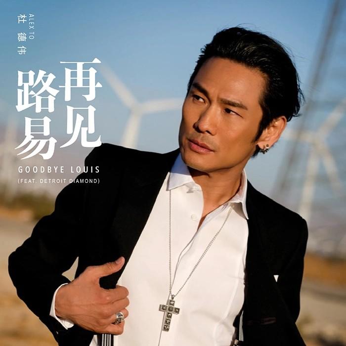再见路易（Feat. Detroit Daimond）