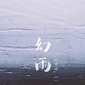 幻雨专辑