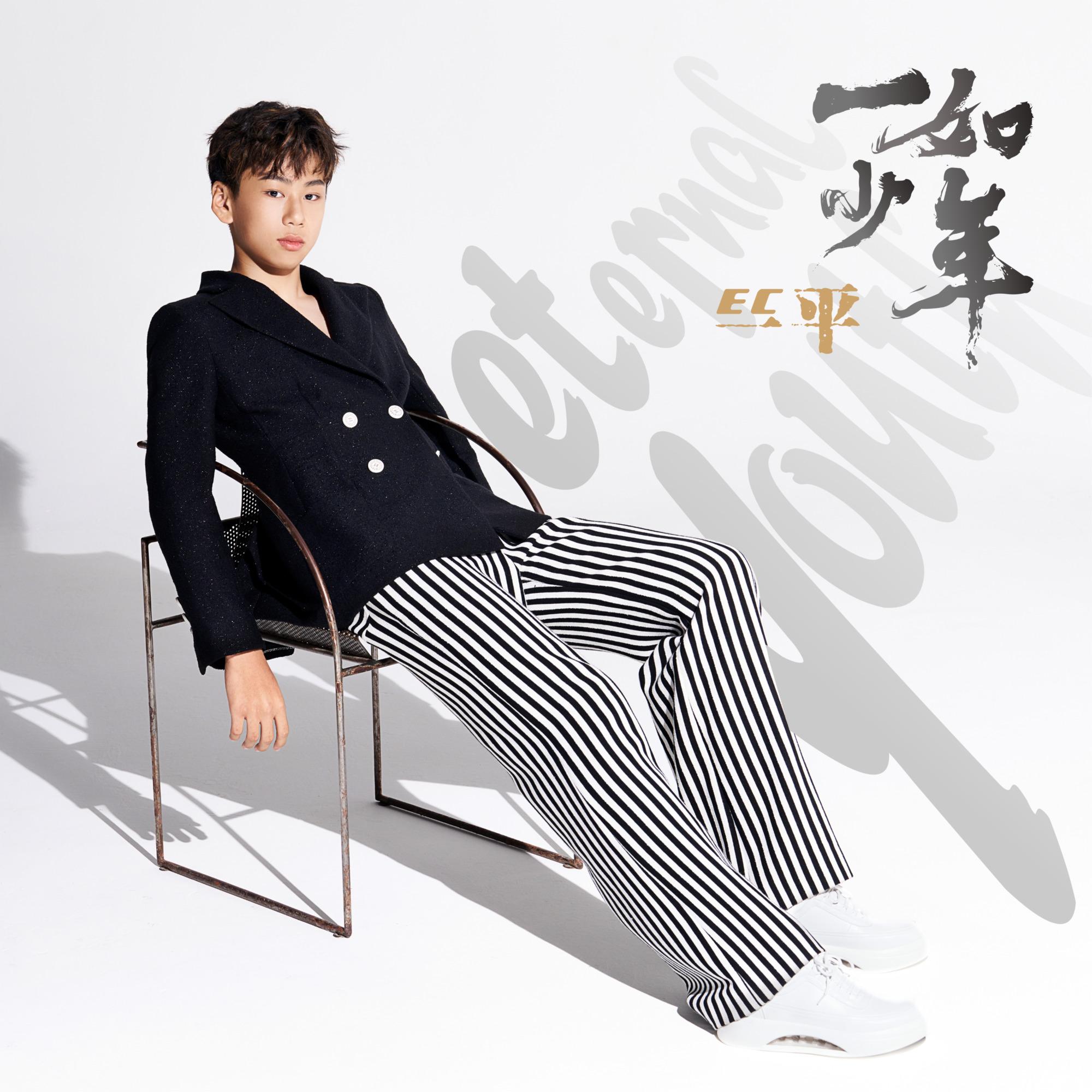 一如少年