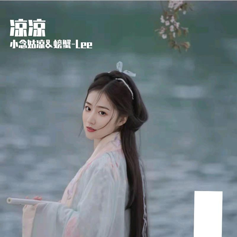 凉凉-《三生三世十里桃花》插曲
