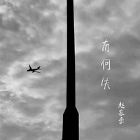 赵家豪 - 冇何失(原版立体声伴奏)