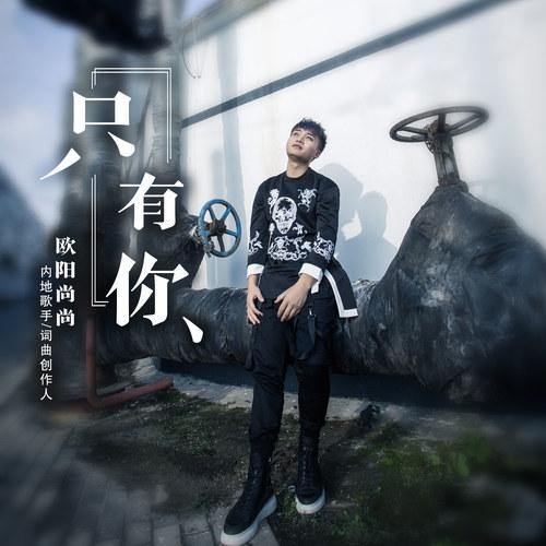 只有你