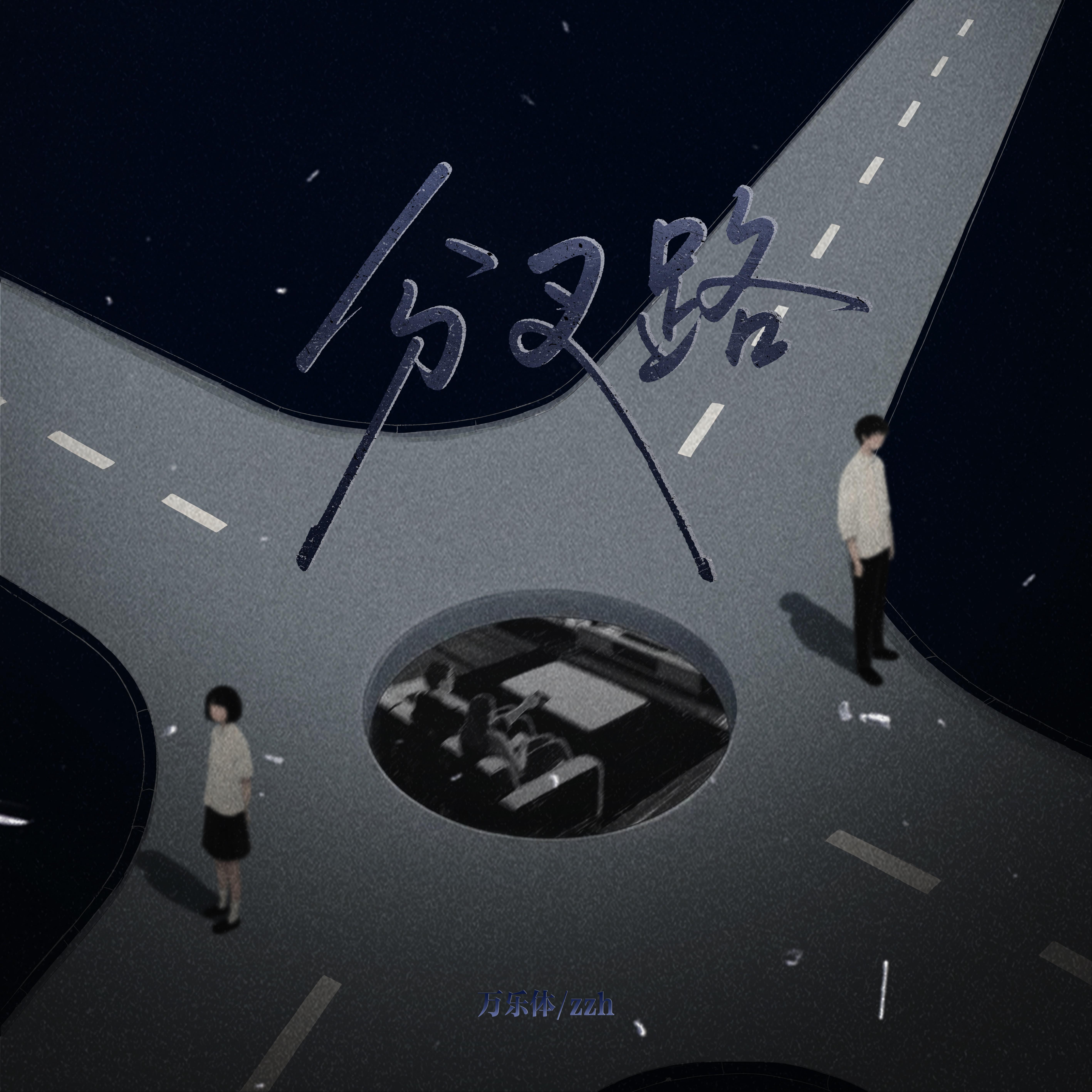 分叉路专辑