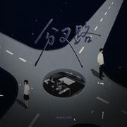 分叉路
