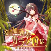 御伽噺のカラクリは& (原版立体声)