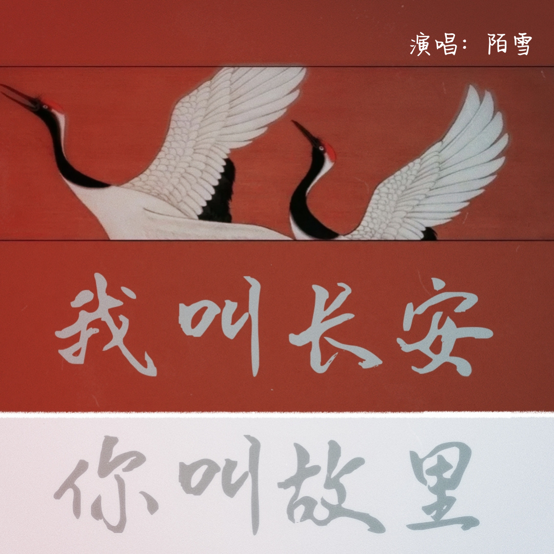 我叫长安，你叫故里