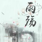 雨殇专辑