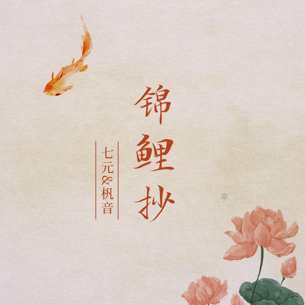 锦鲤抄
