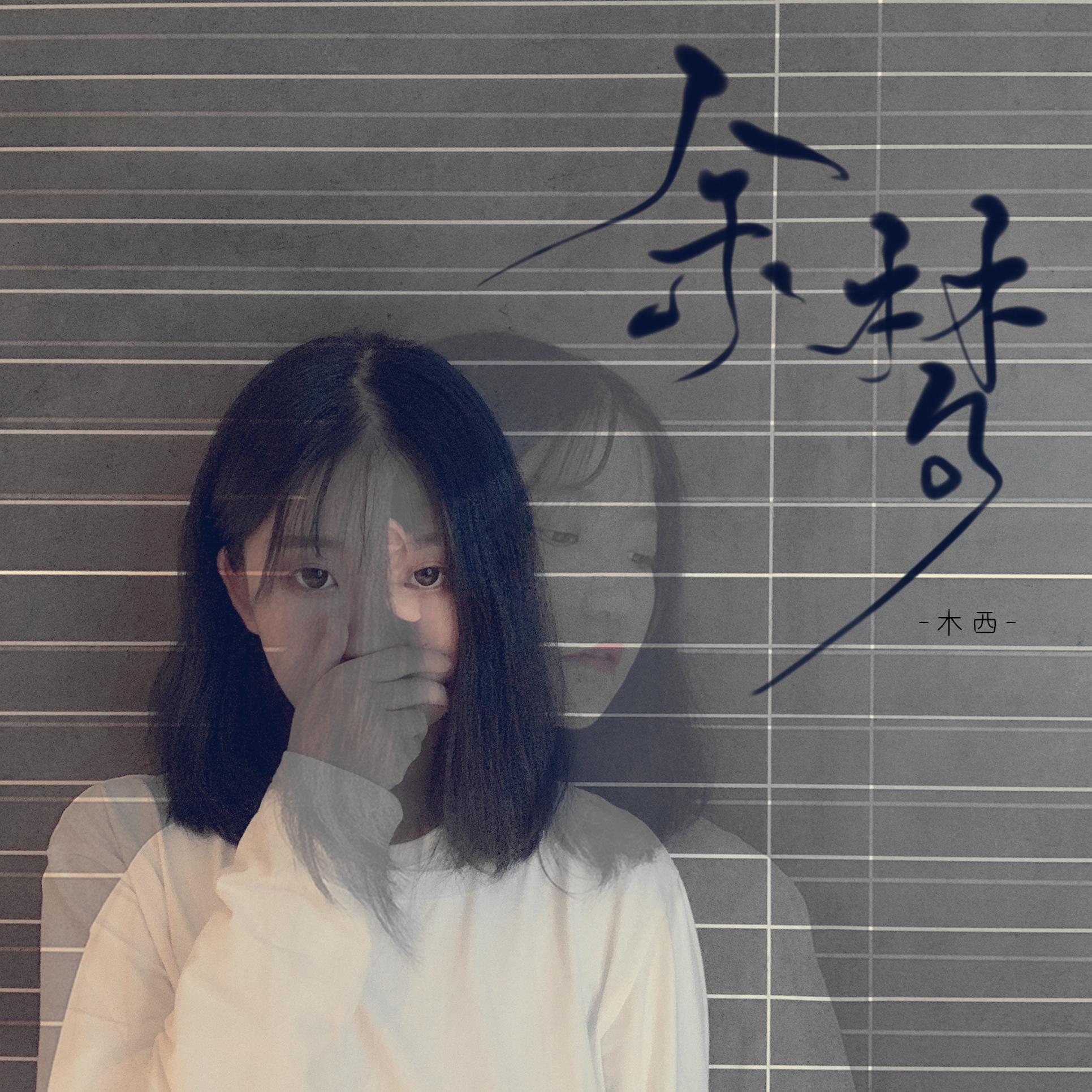余梦