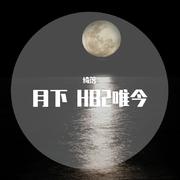 月下 HB2唯今