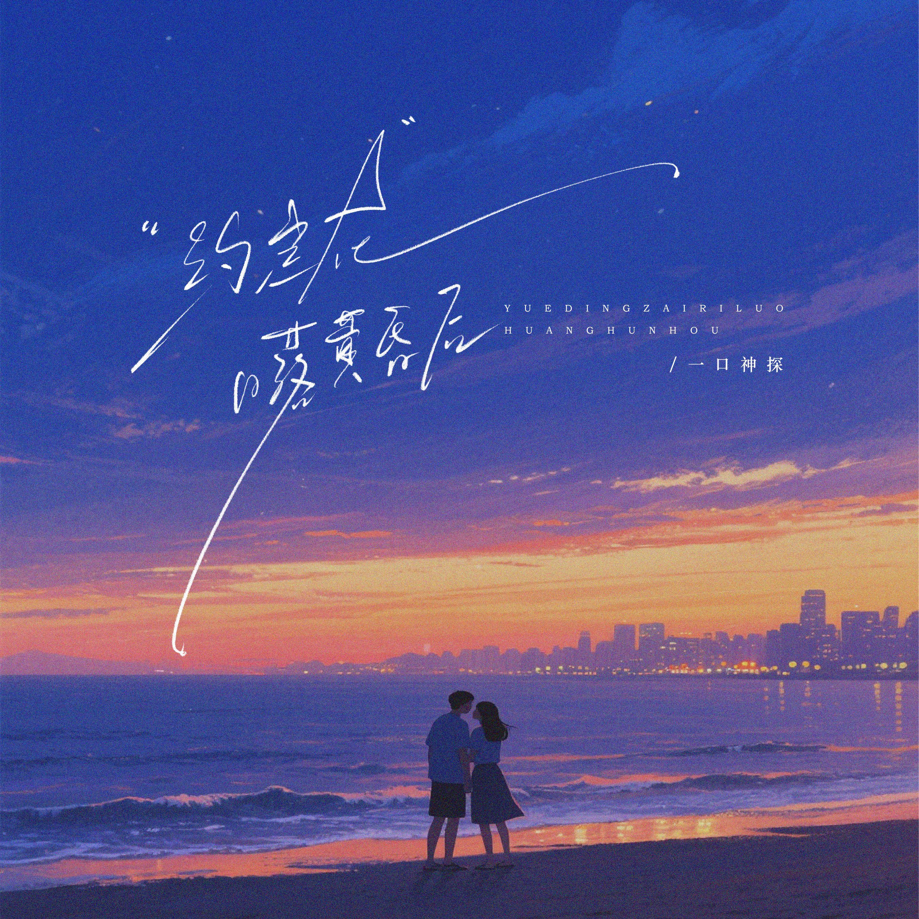 约定在日落黄昏后