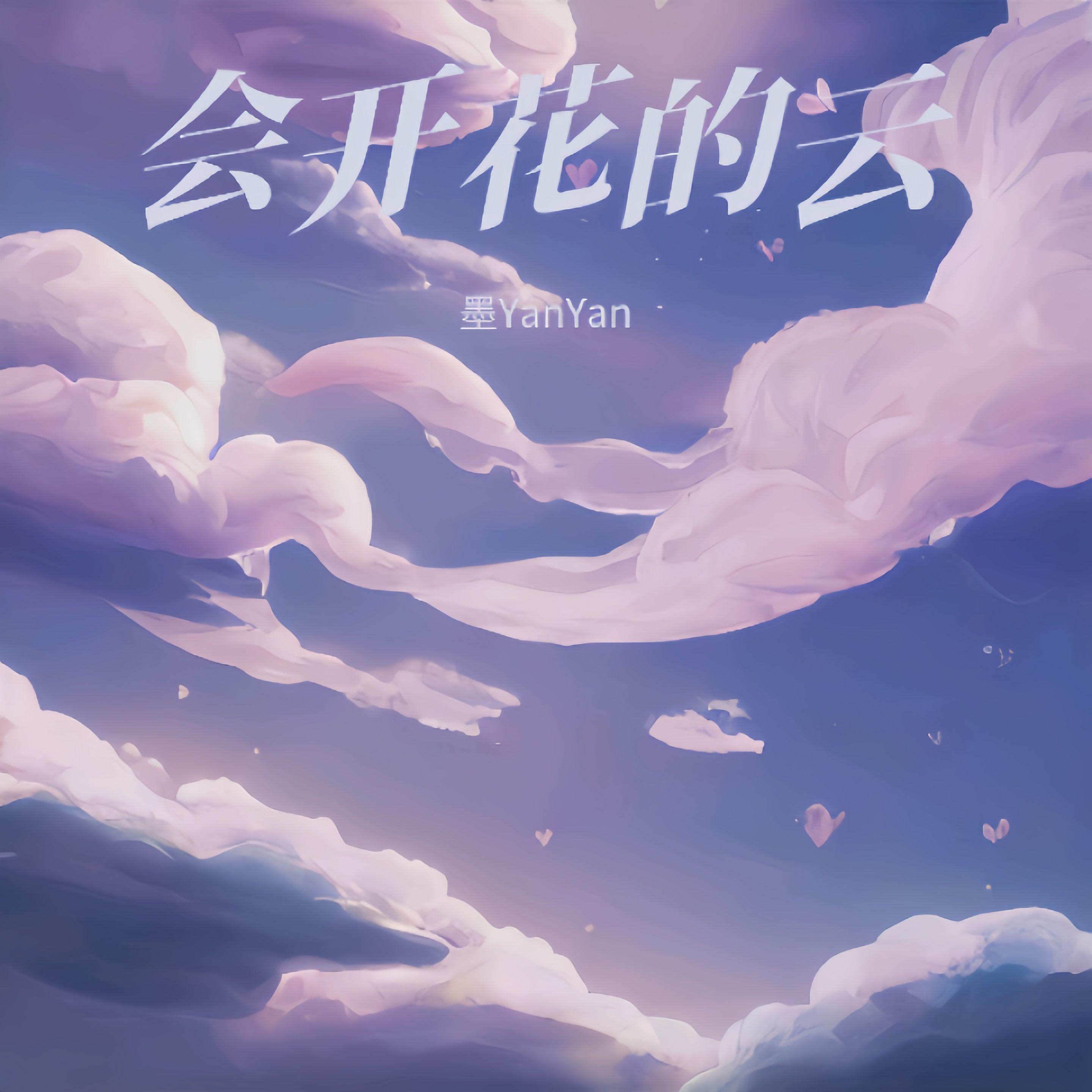 会开花的云(你说翻越那座天空会有谁在等着我)