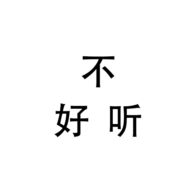 不好听专辑